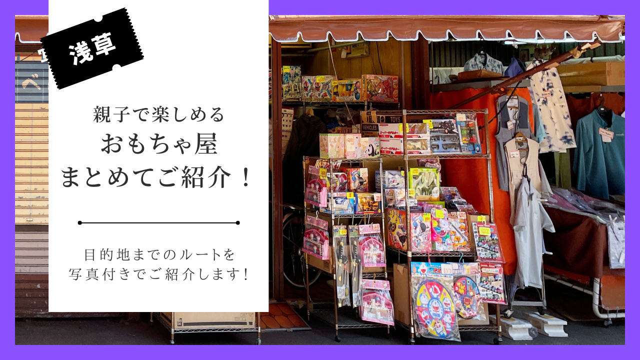 東京・浅草】親子で楽しめるおもちゃ屋【厳選６選】 | 浅草ウォーカー